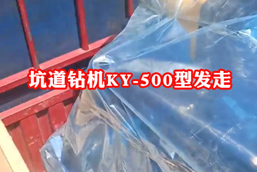 坑道鉆機ky-500型全液壓坑道探礦鉆機發(fā)貨啦